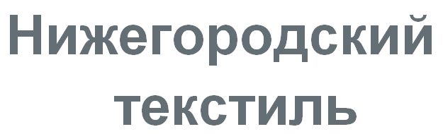 Нижегородский текстиль