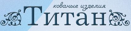 Компания «Титан»