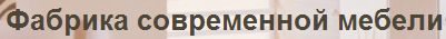 ООО «Фабрика современной мебели» ТМ «DreamNoStress»