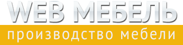 Производство мебели «Webmebel»