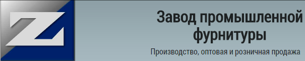 «Завод промышленной фурнитуры»