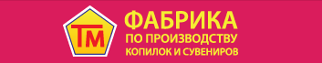 «Фабрика по производству копилок и сувениров»