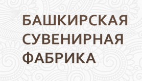 «Башкирская Сувенирная Фабрика»