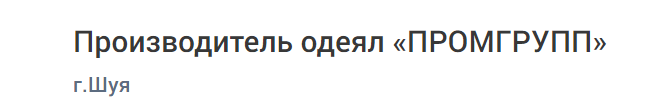 Производитель одеял «ПРОМГРУПП»