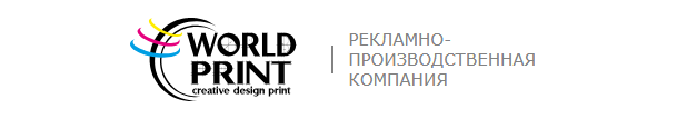 Рекламно-производственная компания «Ворлд Принт»