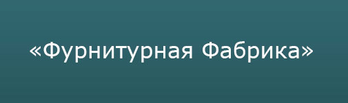 Фурнитурная Фабрика