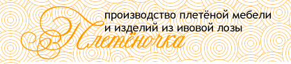 Производственная компания «Плетёночка»