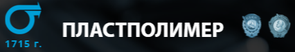 Научно-производственная компания «Пластполимер»