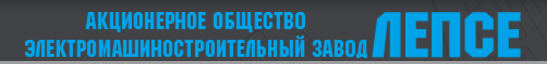 Электромашиностроительный завод «ЛЕПСЕ»