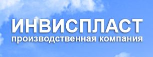 Производственная компания «ИнвисПласт»