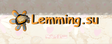 Компания "Lemming"