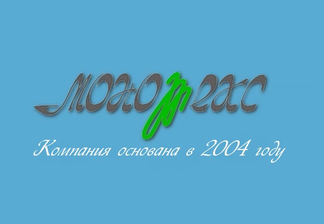 Компания «Монотекс»