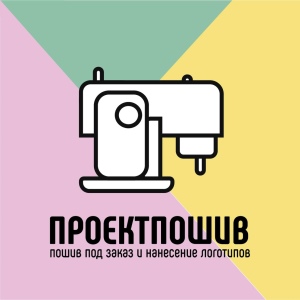 ООО «ПроектПошив»