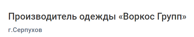 Производитель одежды «Воркос Групп»