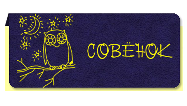 ООО «Совенок»