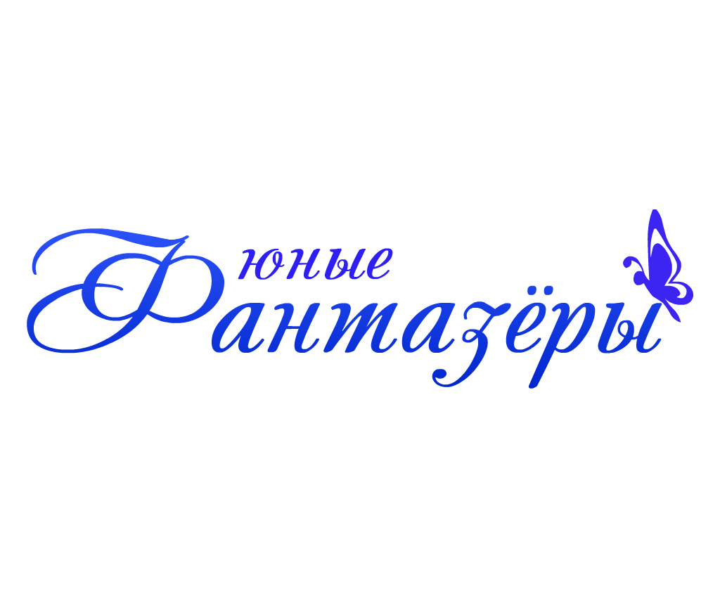 Фантазеры