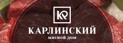 Мясной дом «Карлинский»