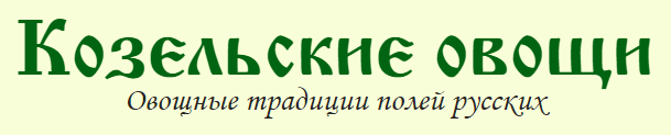 Компания «Козельские овощи»