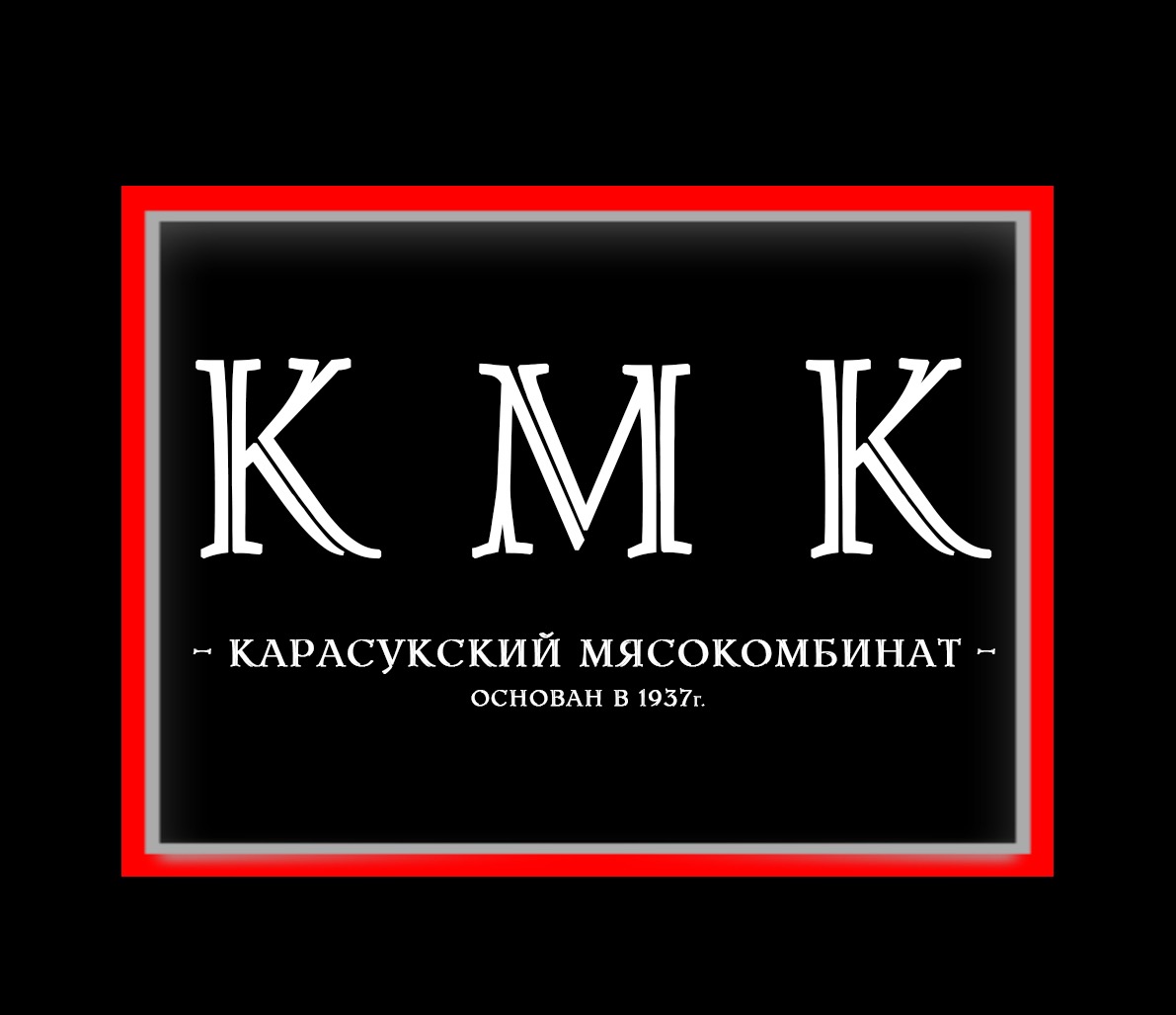 АО «Карасукский мясокомбинат»