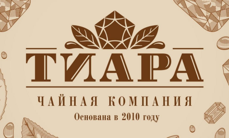 Чайная компания «ТИАРА»