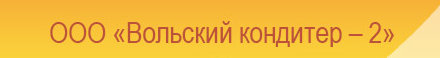 Компания «Вольский кондитер-2»