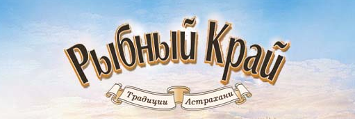 Производственная компания «Рыбный край»