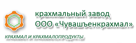 Крахмальный завод «Чувашъенкрахмал»