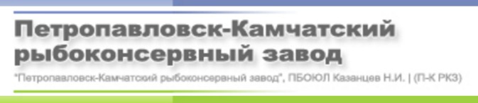 "Петропавловск-Камчатский рыбоконсервный завод"