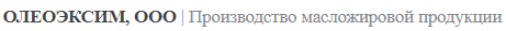 Производитель масложировой продукции «Олеоэксим»