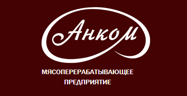 Мясоперерабатывающее предприятие «Анком»