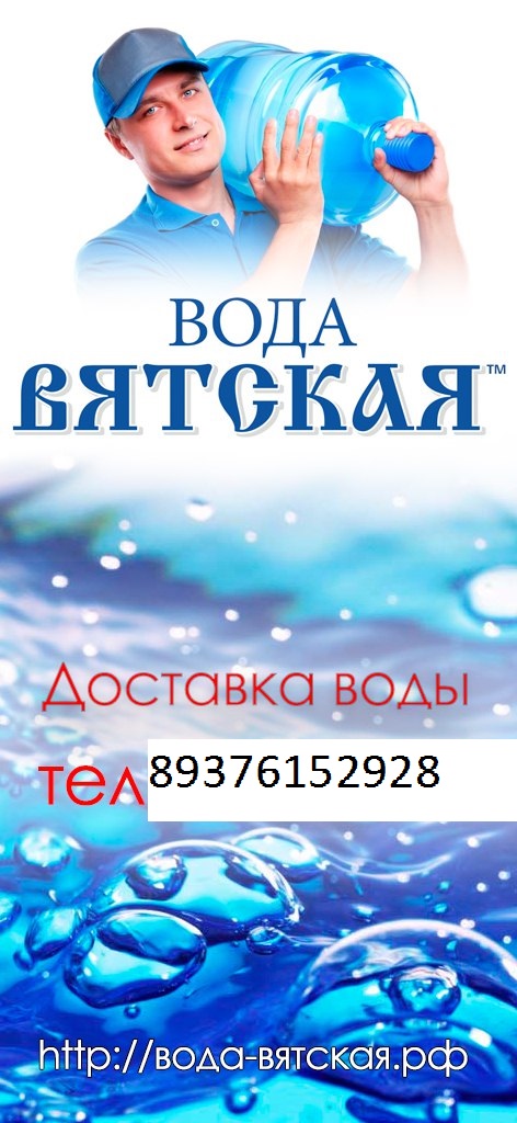 «Вода Вятская»