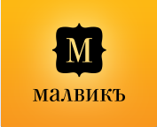 Кондитерская фабрика «МАЛВИКЪ»