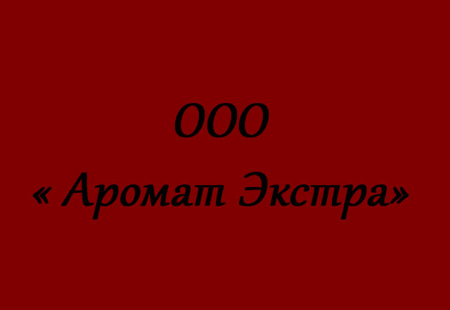 Компания «Аромат Экстра»