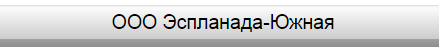 Компания «Эспланада-Южная»