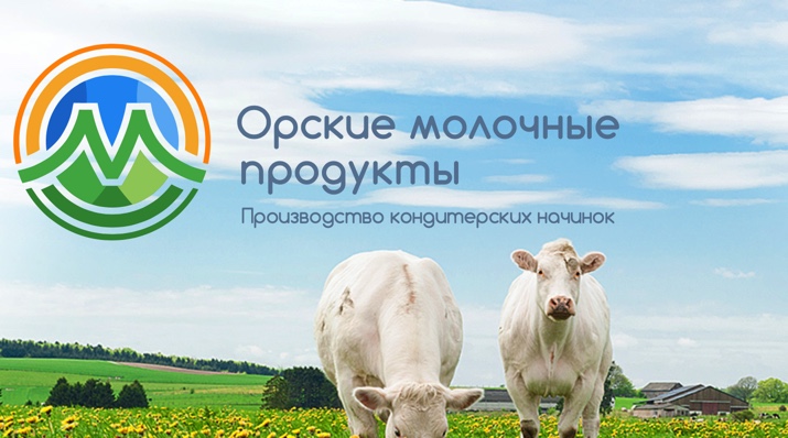 ООО «Орские Молочные Продукты».