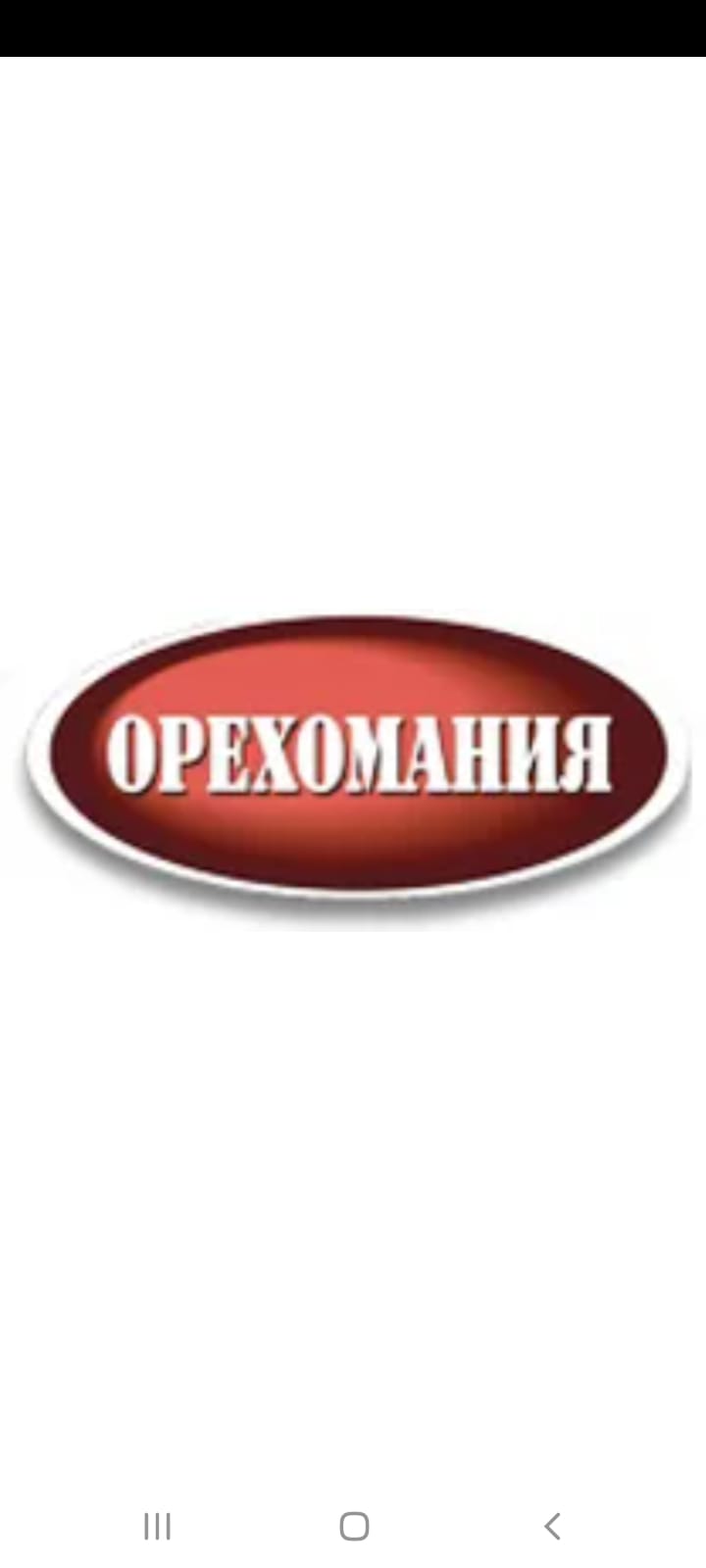 ОРЕХОМАНИЯ