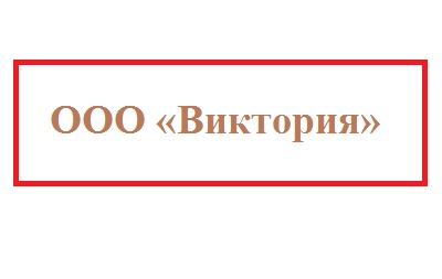 ООО «Виктория»