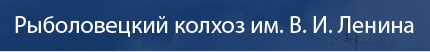 «Рыболовецкий колхоз им. В.И. Ленина»