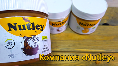 Компания «Nutley»