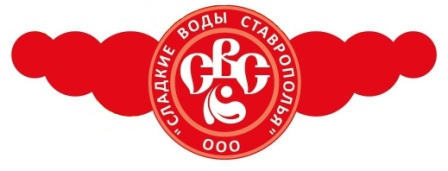 ООО «СВС – Сладкие воды Ставрополья»