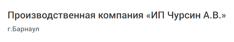 Производственная компания «ИП Чурсин А.В.»