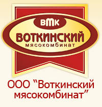 «Воткинский мясокомбинат»