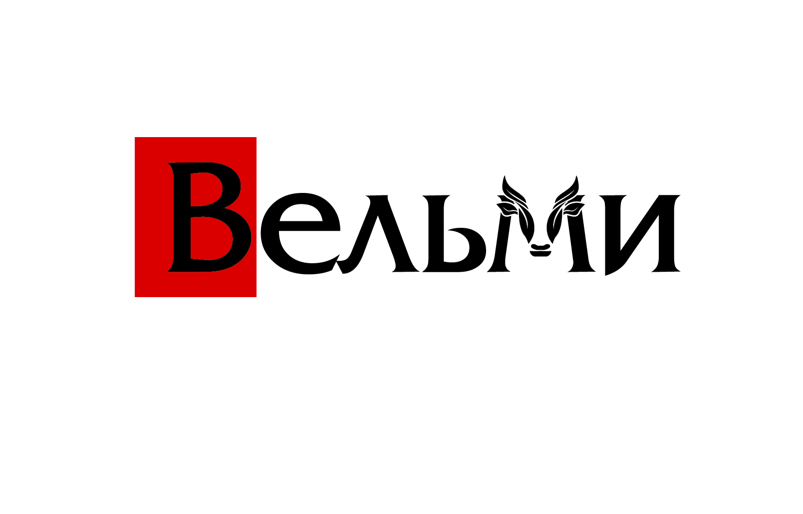 Вельми