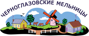 Черноглазовские Мельницы