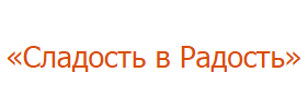 Компания «Сладость в Радость»