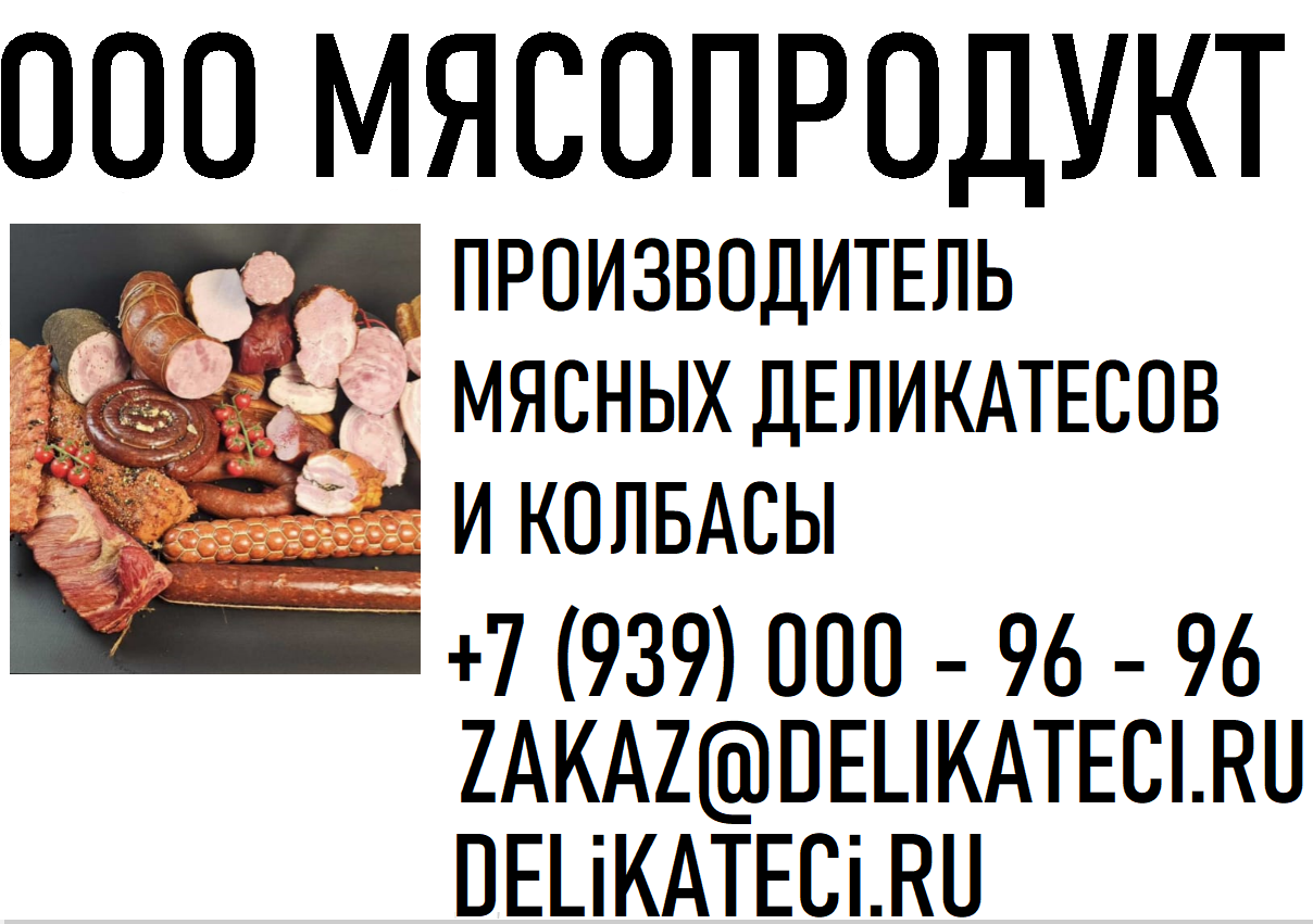 Производитель мясных деликатесов «МЯСОПРОДУКТ»