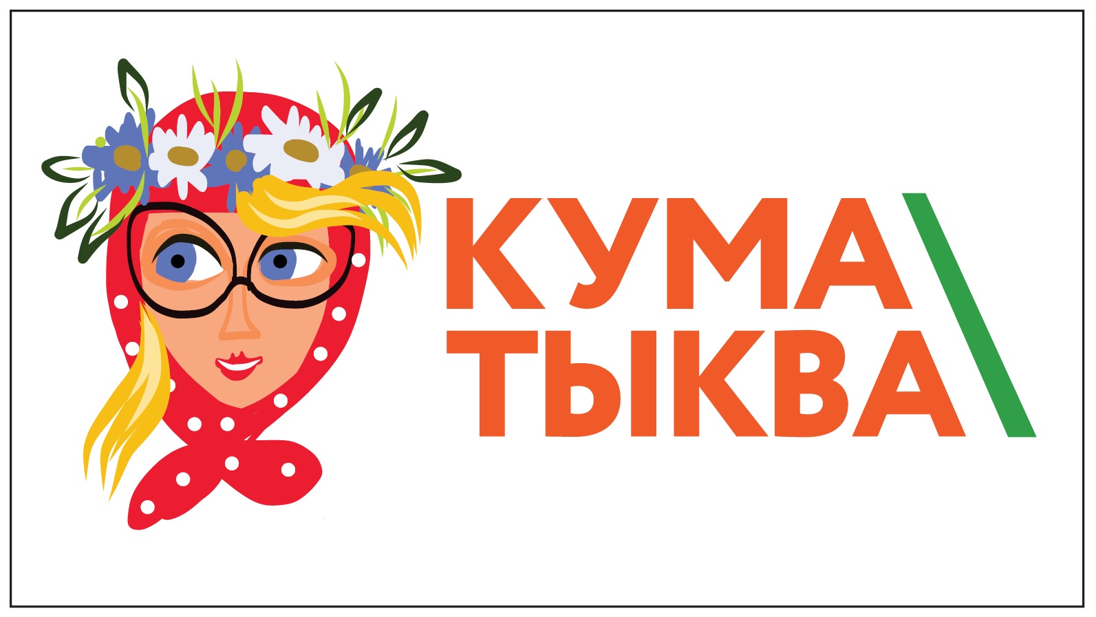 Фермерская компания «Кума Тыква»