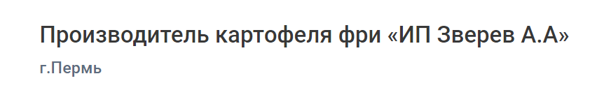 Производитель картофеля фри «ИП Зверев А.А»