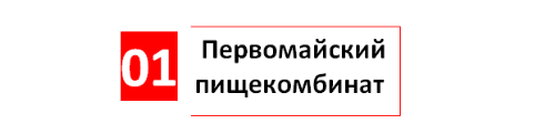 «Первомайский пищекомбинат»