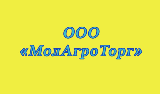 ООО «МолАгроТорг»